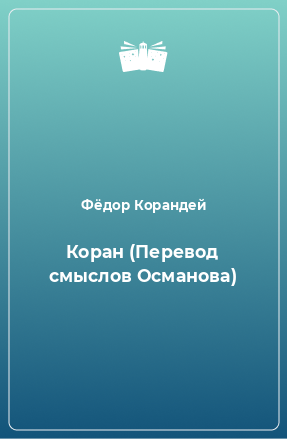 Книга Коран (Перевод смыслов Османова)