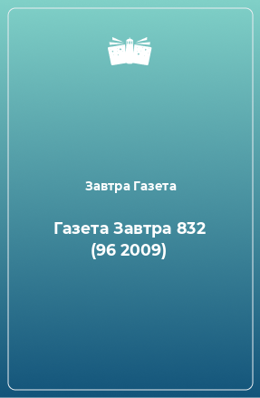 Книга Газета Завтра 832 (96 2009)