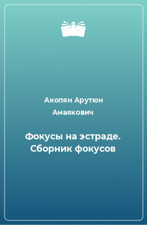 Книга Фокусы на эстраде. Сборник фокусов