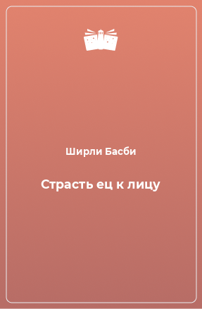 Книга Страсть ец к лицу