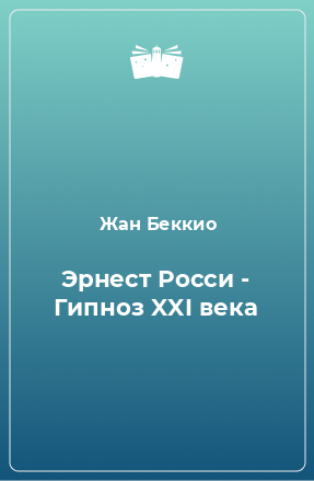 Книга Эрнест Росси - Гипноз XXI века