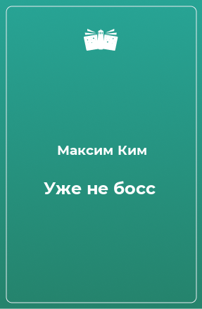 Книга Уже не босс