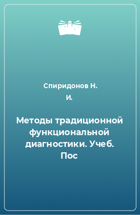 Книга Методы традиционной функциональной диагностики. Учеб. Пос