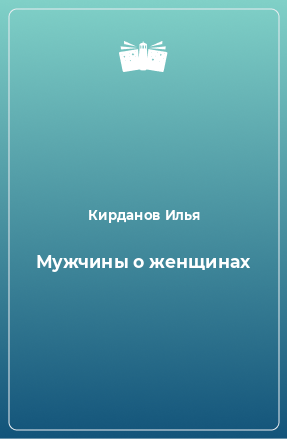 Книга Мужчины о женщинах