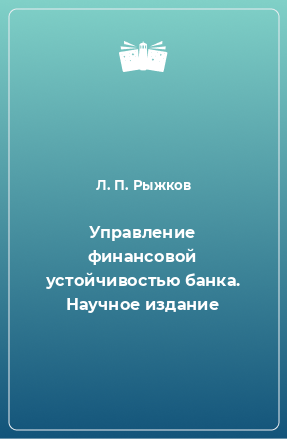 Книга Управление финансовой устойчивостью банка. Научное издание