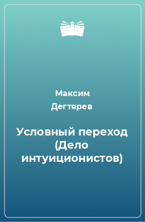 Книга Условный переход (Дело интуиционистов)