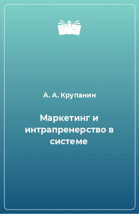 Книга Маркетинг и интрапренерство в системе