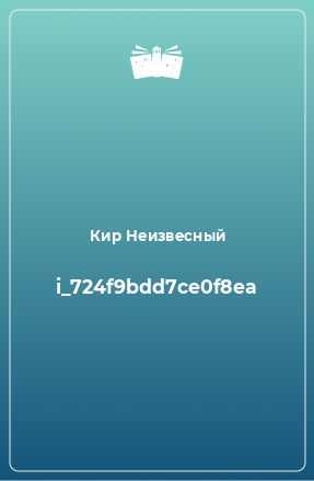 Книга i_724f9bdd7ce0f8ea