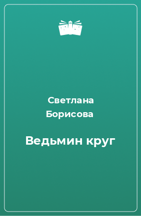 Книга Ведьмин круг