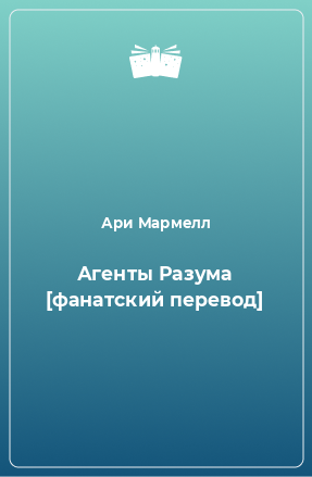 Книга Агенты Разума [фанатский перевод]