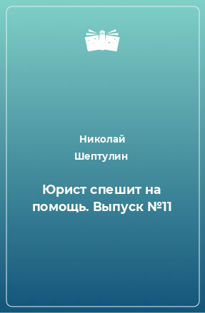 Книга Юрист спешит на помощь. Выпуск №11