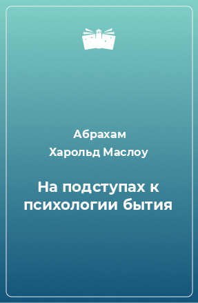 Книга На подступах к психологии бытия