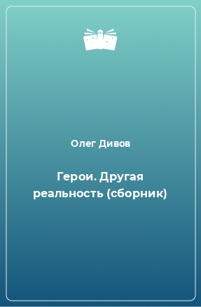 Книга Герои. Другая реальность (сборник)