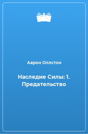 Книга Наследие Силы: 1. Предательство