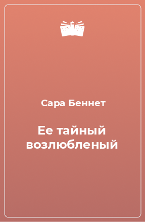 Книга Ее тайный возлюбленый