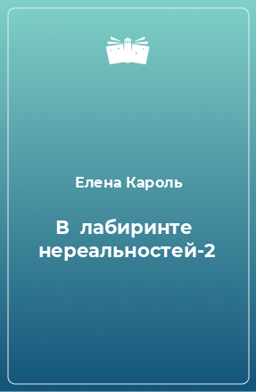 Книга В  лабиринте  нереальностей-2