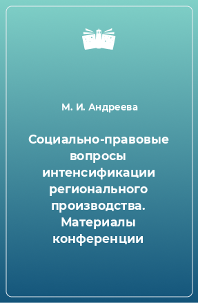 Книга Социально-правовые вопросы интенсификации регионального производства. Материалы конференции