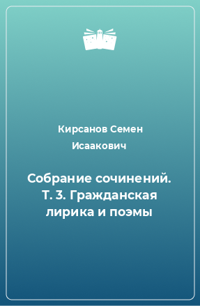 Книга Собрание сочинений. Т. 3. Гражданская лирика и поэмы