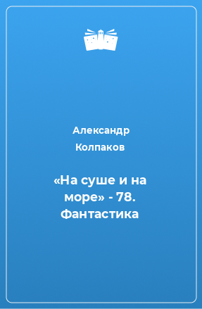 Книга «На суше и на море» - 78. Фантастика