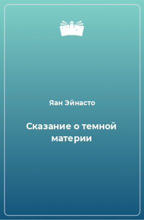 Книга Сказание о темной материи