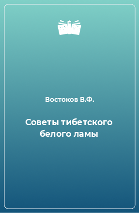 Книга Советы тибетского белого ламы