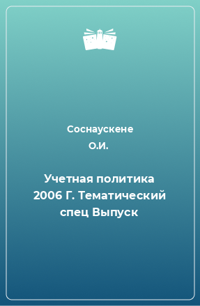 Книга Учетная политика 2006 Г. Тематический спец Выпуск