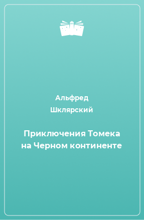 Книга Приключения Томека на Черном континенте