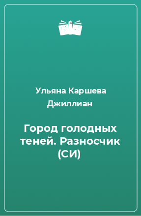 Книга Город Голодных теней. Разносчик