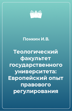 Книга Теологический факультет государственного университета: Европейский опыт правового регулирования