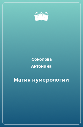 Книга Магия нумерологии