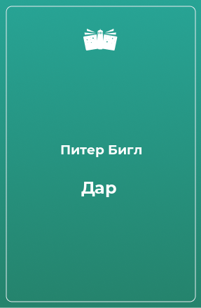 Книга Дар