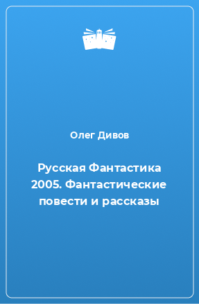 Книга Русская Фантастика 2005. Фантастические повести и рассказы