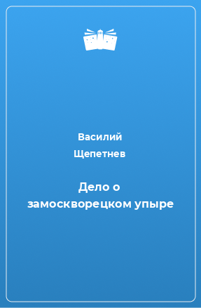 Книга Дело о замоскворецком упыре