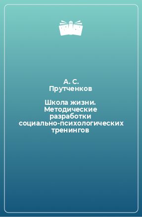 Книга Школа жизни. Методические разработки социально-психологических тренингов