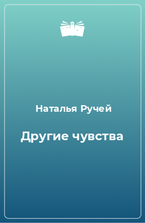 Книга Другие чувства