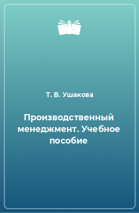 Книга Производственный менеджмент. Учебное пособие