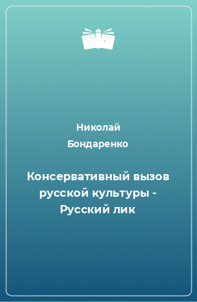 Книга Консервативный вызов русской культуры - Русский лик