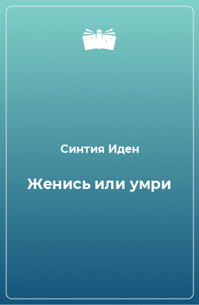 Книга Женись или умри