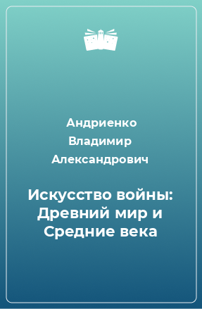 Книга Искусство войны: Древний мир и Средние века