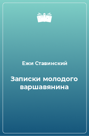 Книга Записки молодого варшавянина