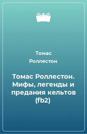 Книга Томас Роллестон. Мифы, легенды и предания кельтов (fb2)