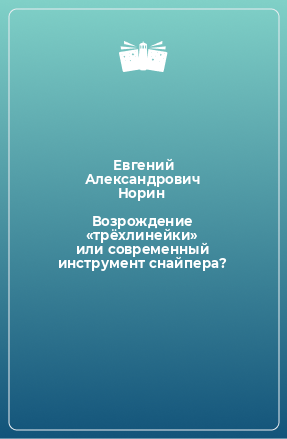 Книга Возрождение «трёхлинейки» или современный инструмент снайпера?