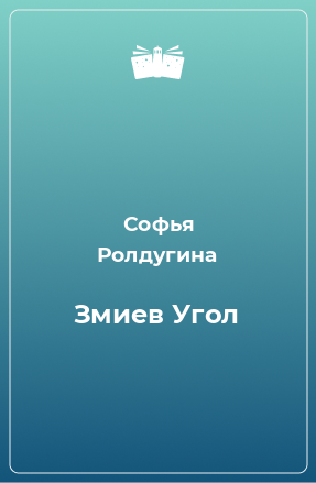 Книга Змиев Угол