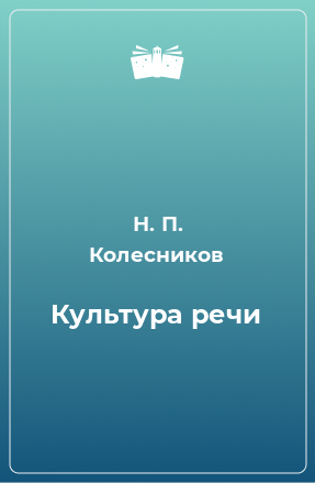 Книга Культура речи