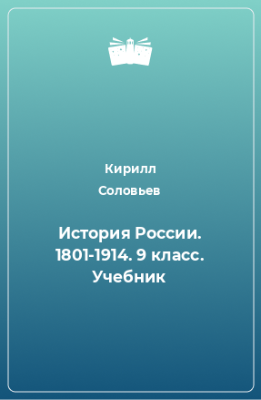 Книга История России. 1801-1914. 9 класс. Учебник