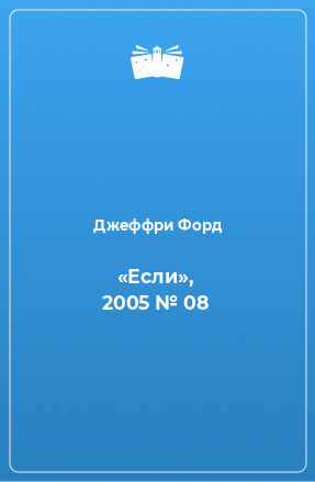 Книга «Если», 2005 № 08