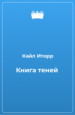 Книга Книга теней