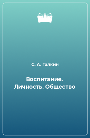 Книга Воспитание. Личность. Общество