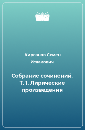 Книга Собрание сочинений. Т. 1. Лирические произведения