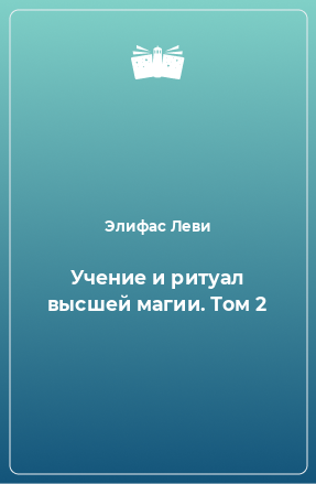 Книга Учение и ритуал высшей магии. Том 2